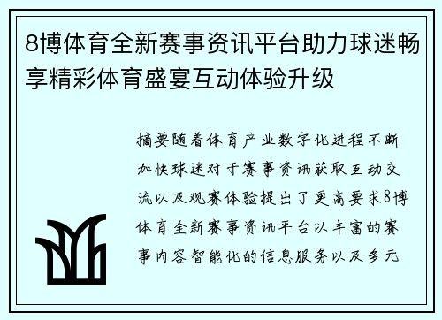 8博体育全新赛事资讯平台助力球迷畅享精彩体育盛宴互动体验升级