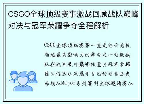 CSGO全球顶级赛事激战回顾战队巅峰对决与冠军荣耀争夺全程解析 CSGO全球顶级赛事激战回顾战队巅峰对决与冠军荣耀争夺全程解析