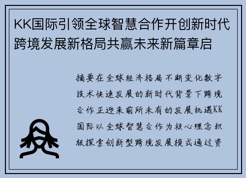 KK国际引领全球智慧合作开创新时代跨境发展新格局共赢未来新篇章启 KK国际引领全球智慧合作开创新时代跨境发展新格局共赢未来新篇章启