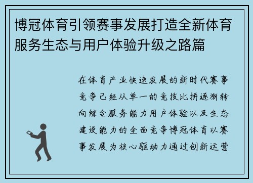 博冠体育引领赛事发展打造全新体育服务生态与用户体验升级之路篇