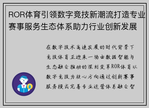 ROR体育引领数字竞技新潮流打造专业赛事服务生态体系助力行业创新发展