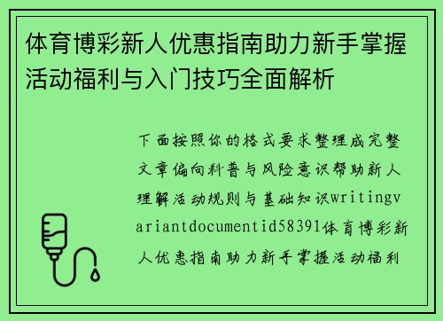 体育博彩新人优惠指南助力新手掌握活动福利与入门技巧全面解析