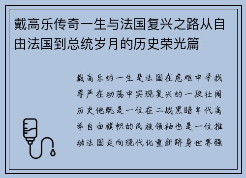 戴高乐传奇一生与法国复兴之路从自由法国到总统岁月的历史荣光篇