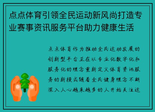 点点体育引领全民运动新风尚打造专业赛事资讯服务平台助力健康生活
