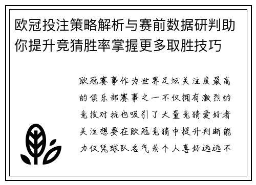 欧冠投注策略解析与赛前数据研判助你提升竞猜胜率掌握更多取胜技巧