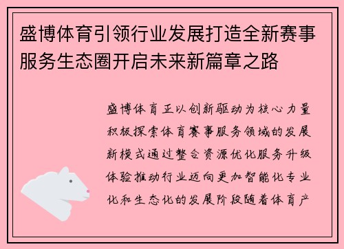 盛博体育引领行业发展打造全新赛事服务生态圈开启未来新篇章之路