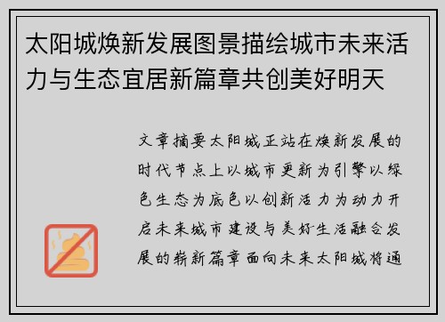 太阳城焕新发展图景描绘城市未来活力与生态宜居新篇章共创美好明天