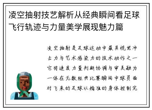凌空抽射技艺解析从经典瞬间看足球飞行轨迹与力量美学展现魅力篇