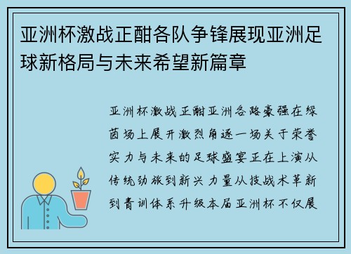 亚洲杯激战正酣各队争锋展现亚洲足球新格局与未来希望新篇章
