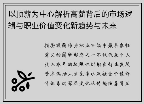 以顶薪为中心解析高薪背后的市场逻辑与职业价值变化新趋势与未来