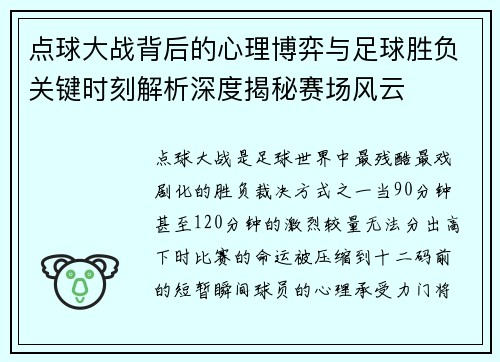 点球大战背后的心理博弈与足球胜负关键时刻解析深度揭秘赛场风云