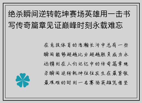 绝杀瞬间逆转乾坤赛场英雄用一击书写传奇篇章见证巅峰时刻永载难忘