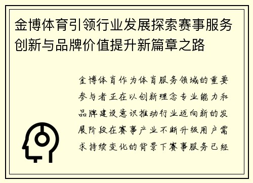 金博体育引领行业发展探索赛事服务创新与品牌价值提升新篇章之路