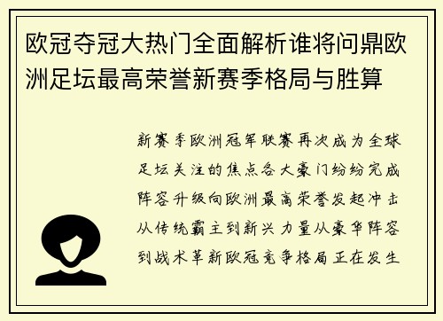 欧冠夺冠大热门全面解析谁将问鼎欧洲足坛最高荣誉新赛季格局与胜算