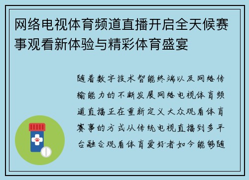 网络电视体育频道直播开启全天候赛事观看新体验与精彩体育盛宴 网络电视体育频道直播开启全天候赛事观看新体验与精彩体育盛宴
