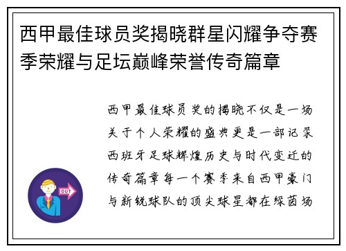 西甲最佳球员奖揭晓群星闪耀争夺赛季荣耀与足坛巅峰荣誉传奇篇章