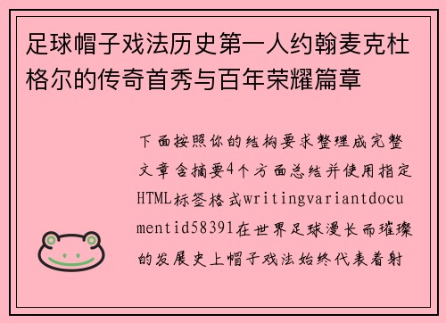 足球帽子戏法历史第一人约翰麦克杜格尔的传奇首秀与百年荣耀篇章