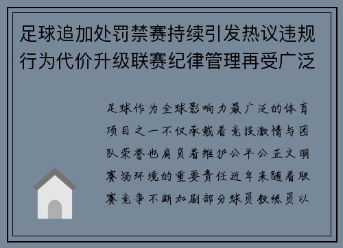 足球追加处罚禁赛持续引发热议违规行为代价升级联赛纪律管理再受广泛关注