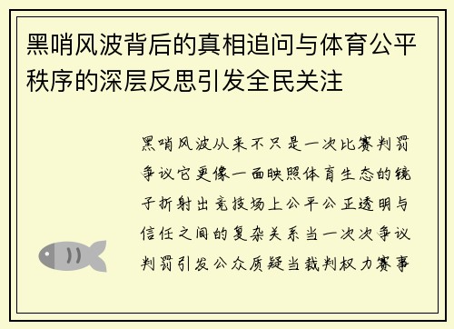 黑哨风波背后的真相追问与体育公平秩序的深层反思引发全民关注